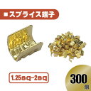 汎用 スプライス 端子1.25-2 sp 以下 【300個】 圧着端子 金 配線 接続 自動車 バイク スピーカー コネクター ケーブル 修理 300本 送込
