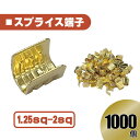 汎用 スプライス 端子1.25-2 sp 以下 【1000個】 圧着端子 金 配線 接続 自動車 バイク スピーカー コネクター ケーブル 修理 1000本