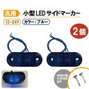 汎用 LEDサイドマーカー ブルー 2個 路肩灯 車幅灯 車高灯 バスマーカー 青 ウインカー 12V / 24V トラック トレーラー 流用 定形外送込