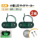 汎用 LEDサイドマーカー グリーン 個 路肩灯 車幅灯 車高灯 バスマーカー 緑 ウインカー 12V / 24V トラック トレーラー 流用 定形外送込