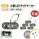 汎用 LEDサイドマーカー ホワイト 6個 路肩灯 車幅灯 車高灯 バスマーカー ウインカー 12V / 24V トラック トレーラー 流用 定形外送込