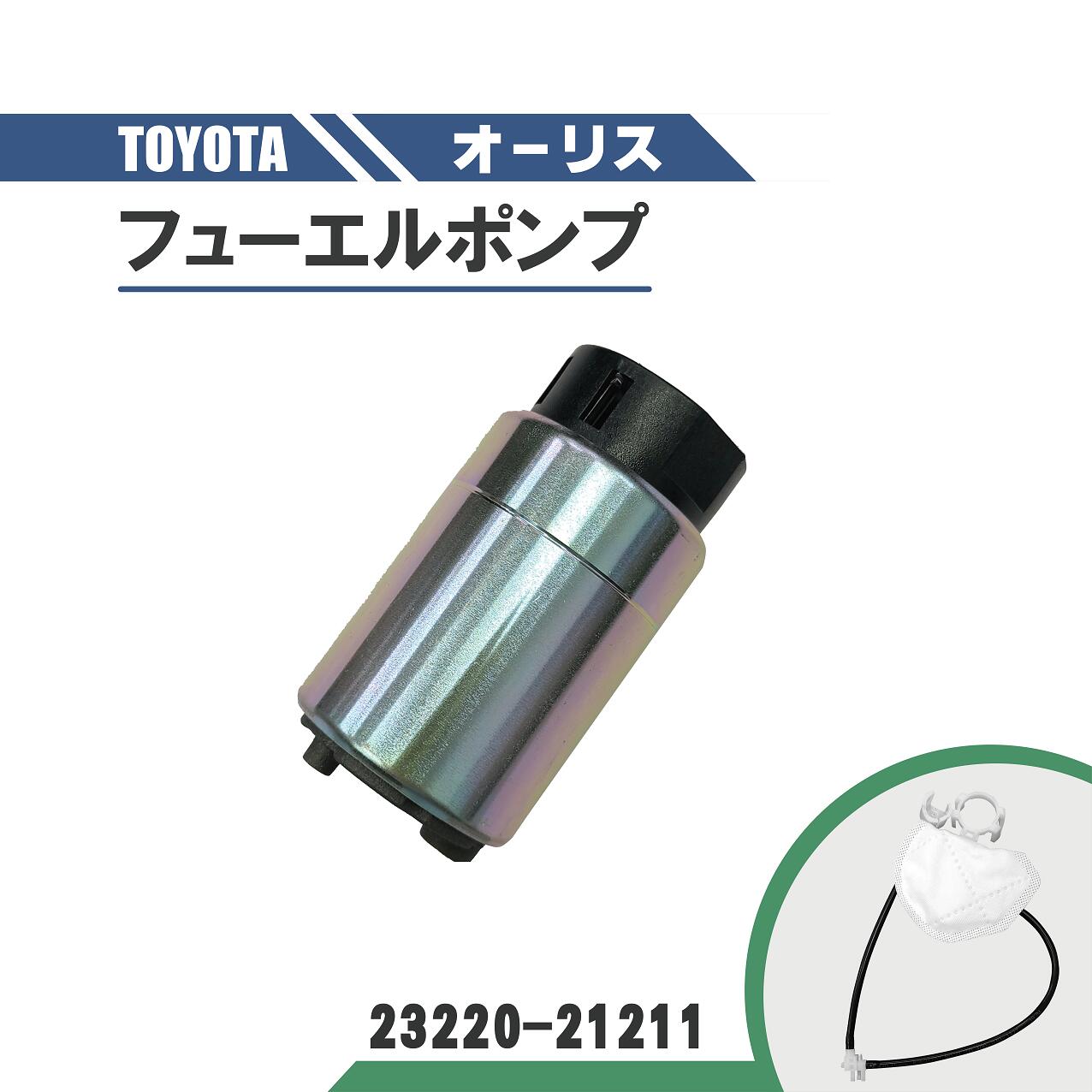 トヨタ オーリス 燃料ポンプ フューエルポンプ NZE181H 純正品番 23220-21211 ガソリン ポンプ FUEL PUMP フィルター付 1個 送料無料