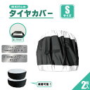 タイヤカバー Sサイズ 650mm 370mm 2枚 セット ブラック シルバー 収納カバー 履替 屋外 防水 紫外線 車 夏 冬 175 75 15 タイヤ ...