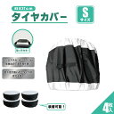 タイヤカバー Sサイズ 650mm 370mm 4枚 セット ブラック シルバー 収納カバー 履替 屋外 防水 紫外線 車 夏 冬 175 75 15 タイヤ ...