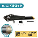 盗難 防止 ハンドル ロック ステアリング セキュリティ リレーアタック セキュリティー 盗難 車 窃盗 対策 防犯 クラクション 専用キー 付