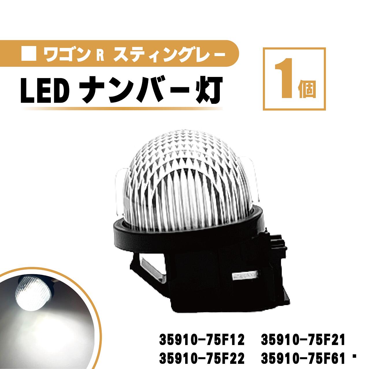 スズキ ワゴンR スティングレー LED ナンバー 灯 1個 レンズ 一体型 リア ライセンスプレート ランプ ライト 白 MH55S MH35S MH34S MH44S 35910-75F12 35910-75F21 35910-75F22 35910-75F61