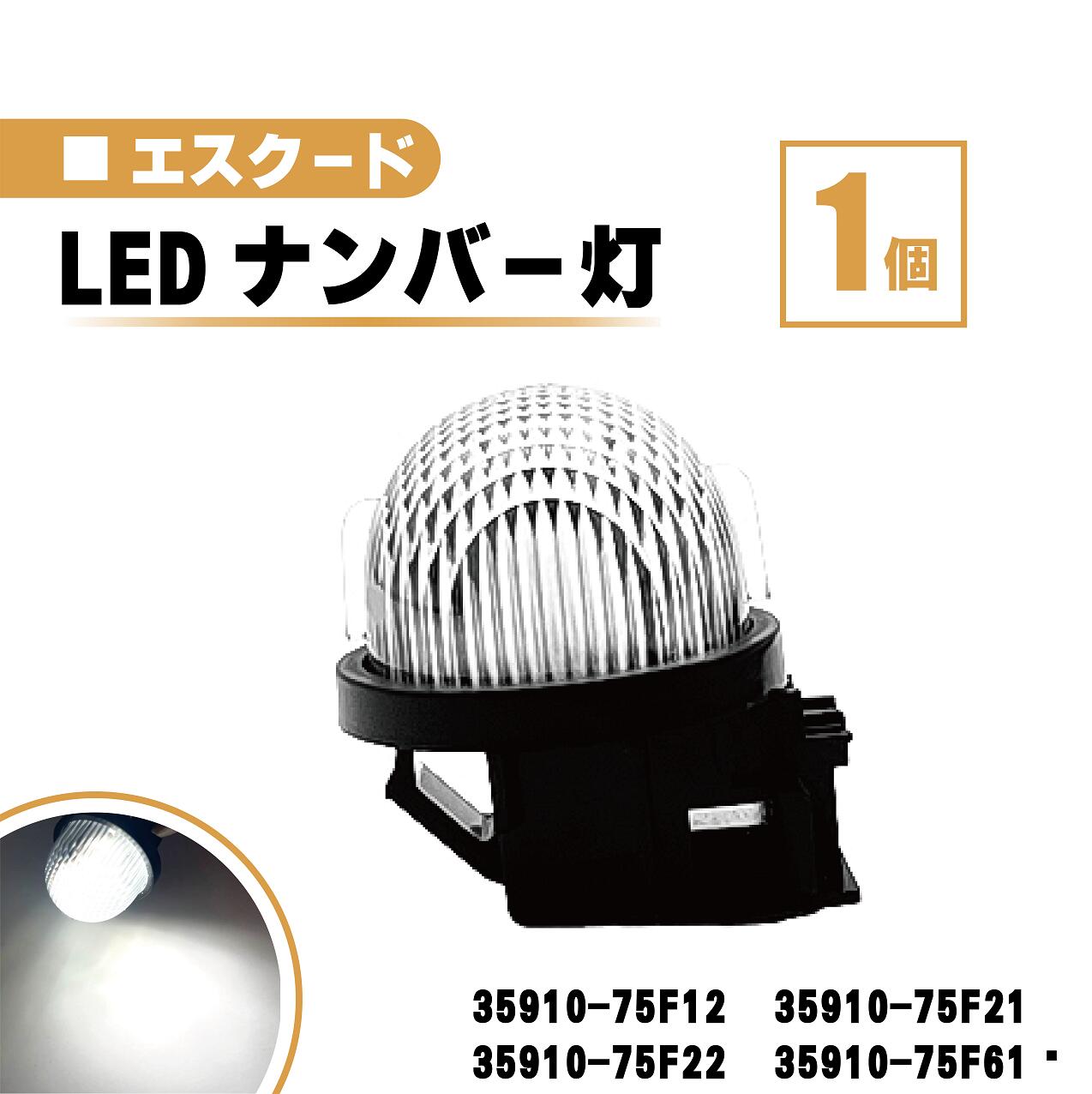 スズキ エスクード LED ナンバー 灯 1個 レンズ 一体型 リア ライセンスプレート ランプ ライト 白 TA02 TD02 TD32 TA52 TD52 TL52 TD54 35910-75F12 35910-75F21 35910-75F22 35910-75F61