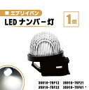 スズキ エブリイ LED ナンバー 灯 1個 レンズ 一体型 リア ライセンスプレート ランプ ライト 白 バン ワゴン ランディ プラス DA17V DA17W 35910-75F12 35910-75F21 35910-75F22 35910-75F61