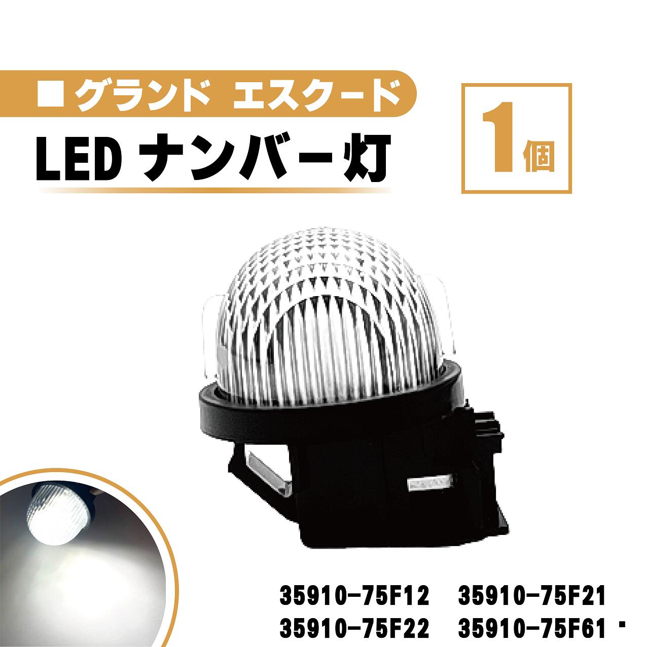 スズキ グランドエスクード LED ナンバー 灯 1個 レンズ 一体型 リア ライセンスプレート ランプ ライト 白 ホワイト 高輝度 TX92 送料無料　35910-75F12 35910-75F21 35910-75F22 35910-75F61