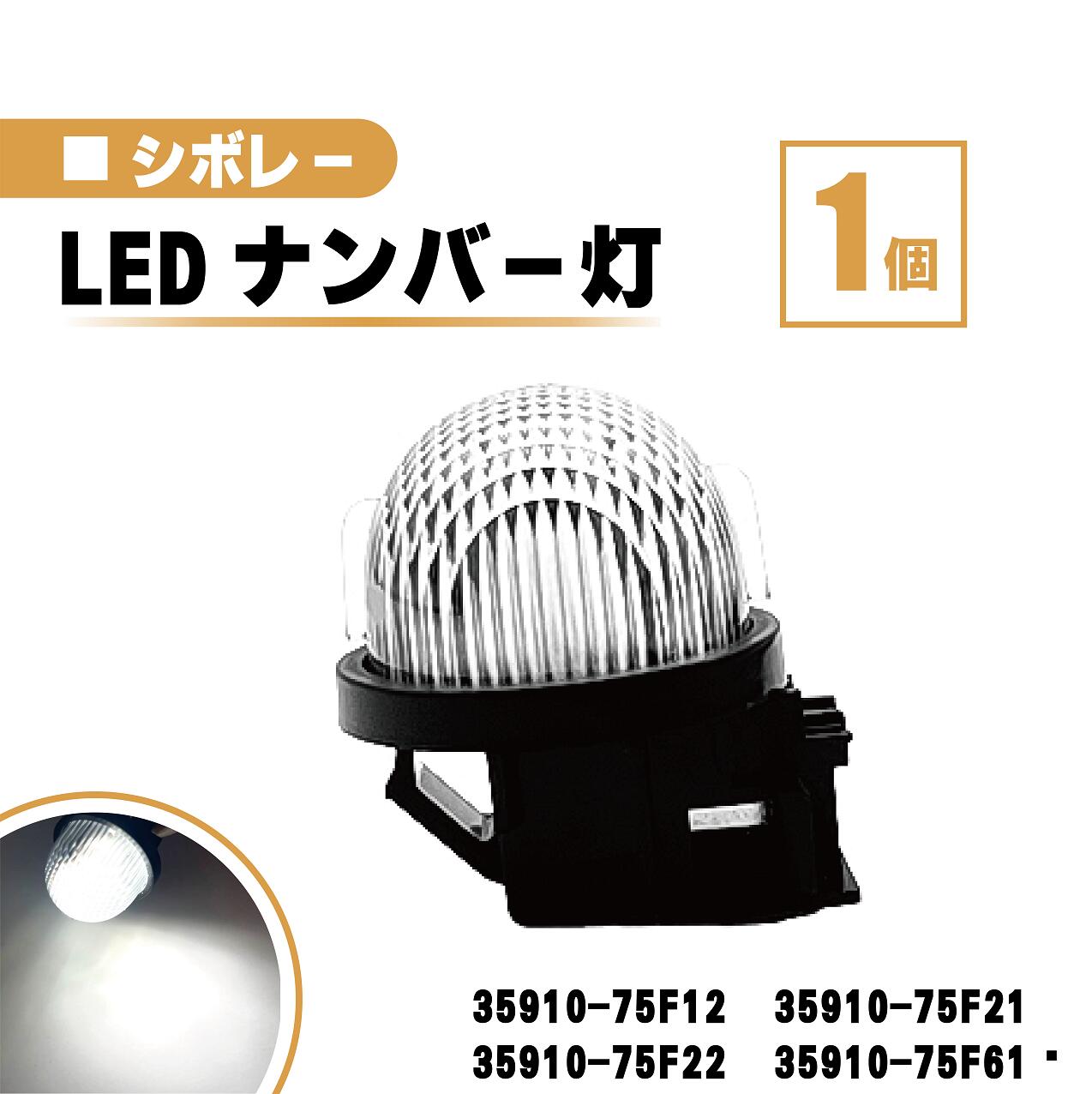 スズキ シボレー MW LED ナンバー 灯 1個 レンズ 一体型 リア ライセンスプレート ランプ ライト 白 ホワイト 高輝度 ME34 送料無料 35910-75F12 35910-75F21 35910-75F22 35910-75F61