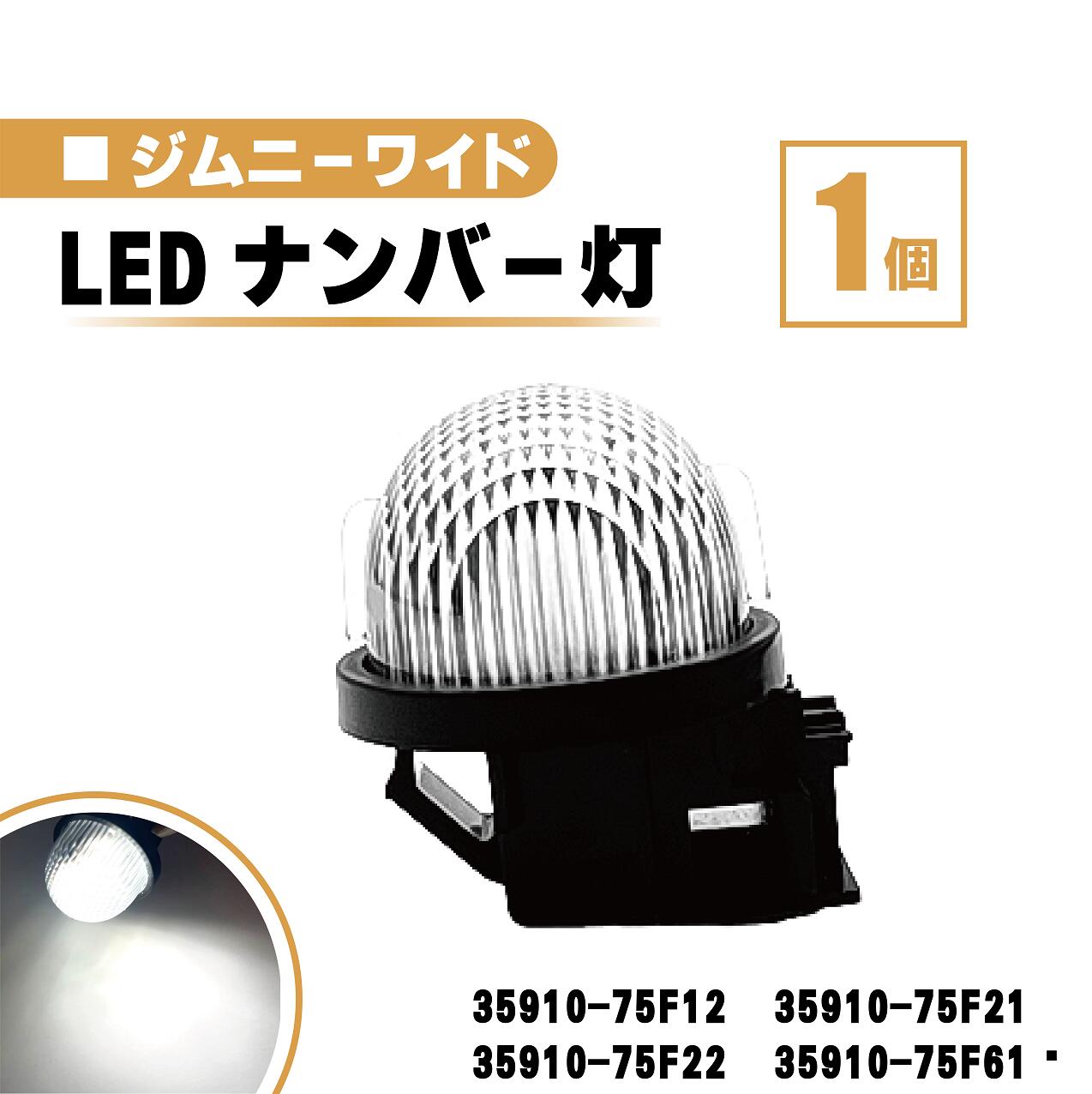 スズキ ジムニー ワイド LED ナンバー 灯 1個 レンズ 一体型 リア ライセンスプレート ランプ ライト 白 ホワイト 高輝度 JB33W JB43W 送料無料 35910-75F12 35910-75F21 35910-75F22 35910-75F61