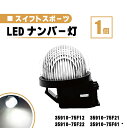 スズキ スイフト スポーツ LED ナンバー 灯 1個 レンズ 一体型 リア ライセンスプレート ランプ ライト 白 高輝度 ZC31S ZC33 送料無料 35910-75F12 35910-75F21 35910-75F22 35910-75F61