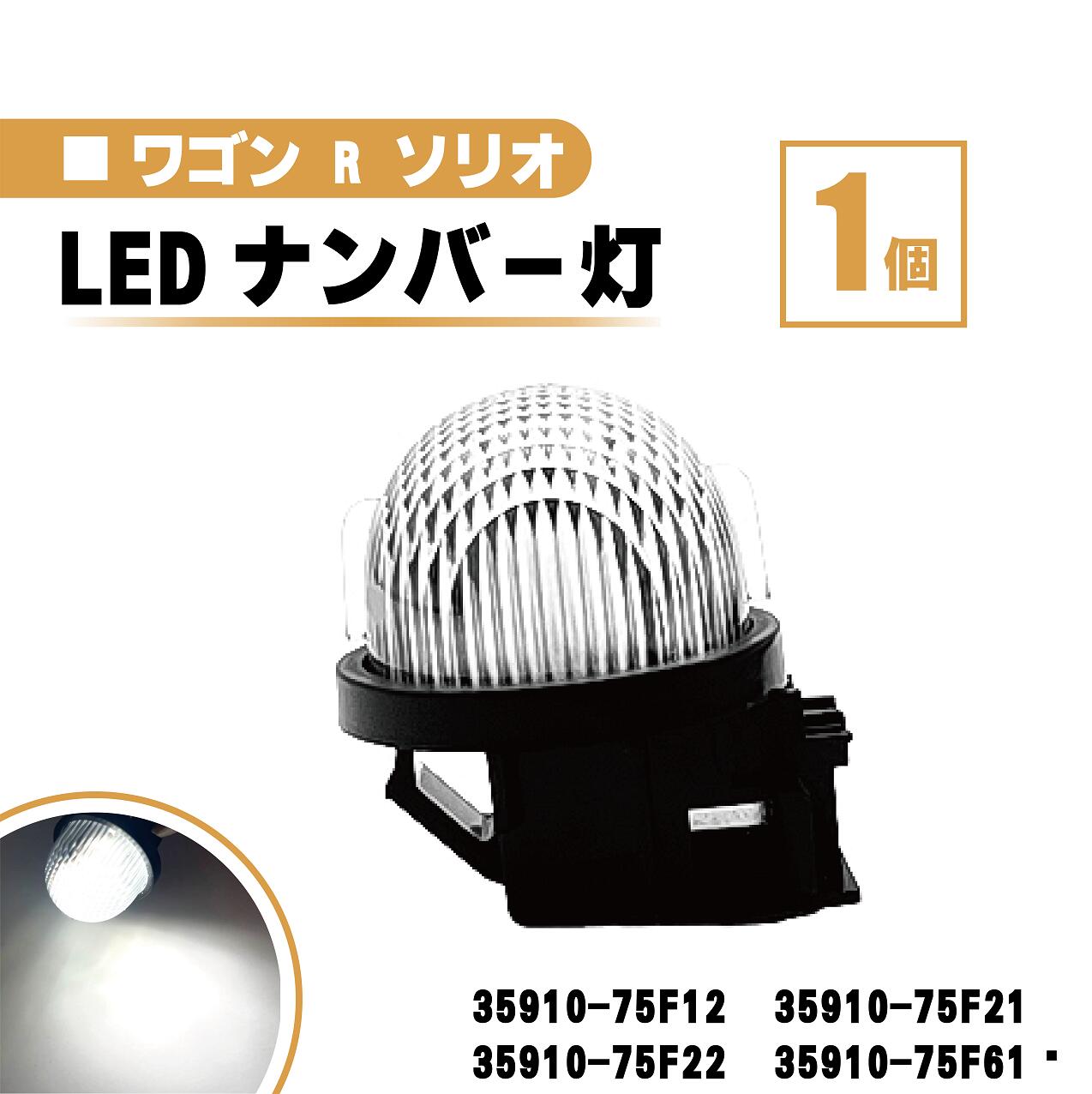 スズキ ワゴンR ソリオ LED ナンバー 灯 1個 レンズ 一体型 リア ライセンスプレート ランプ ライト 白 高輝度 MA34 DA62 送料無料 35910-75F12 35910-75F21 35910-75F22 35910-75F61