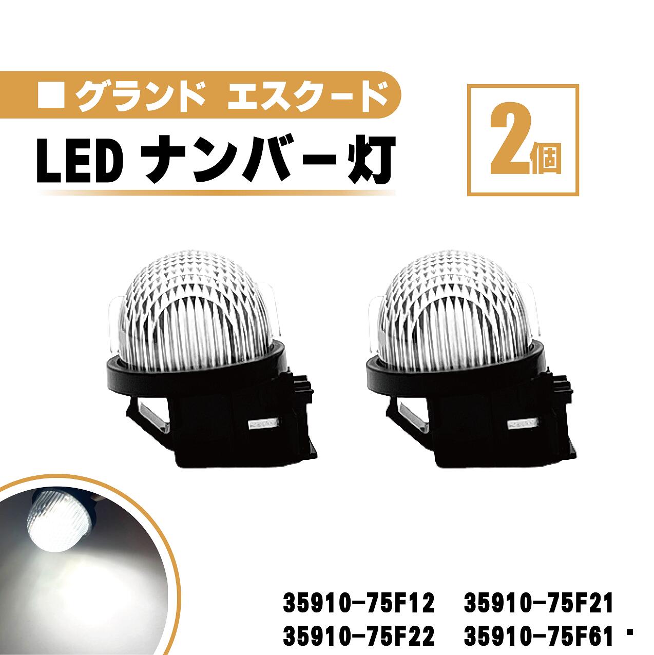 スズキ グランドエスクード LED ナンバー 灯 2個 セット レンズ 一体型 リア ライセンスプレート ランプ ライト 白 ホワイト 高輝度 TX92 35910-75F12 35910-75F21 35910-75F22 35910-75F61