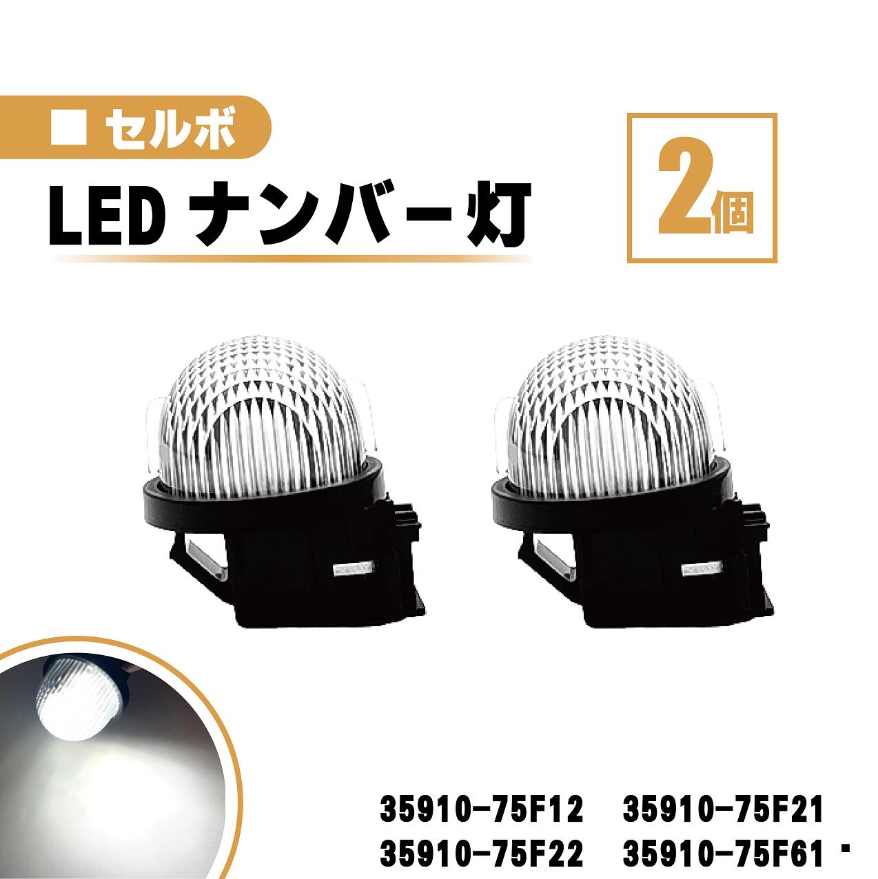 スズキ セルボ LED ナンバー 灯 2個 セット レンズ 一体型 リア ライセンスプレート ランプ ライト 白 ホワイト リヤ 高輝度 HG21S 送込 35910-75F12 35910-75F21 35910-75F22 35910-75F61