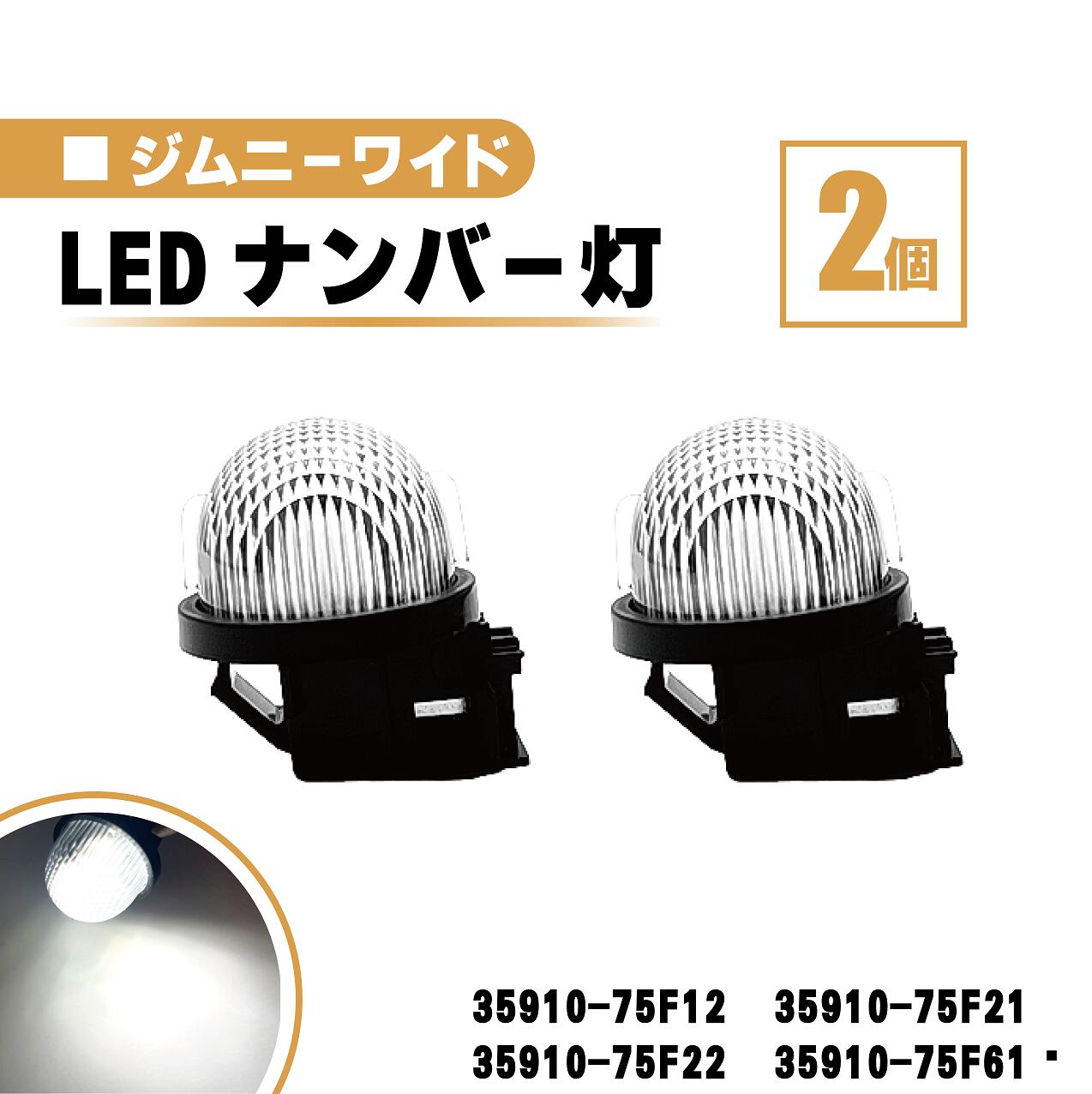 スズキ ジムニー ワイド LED ナンバー 灯 2個 セット レンズ 一体型 リア ライセンスプレート ランプ ライト ホワイト 高輝度 JB33W JB43W 35910-75F12 35910-75F21 35910-75F22 35910-75F61