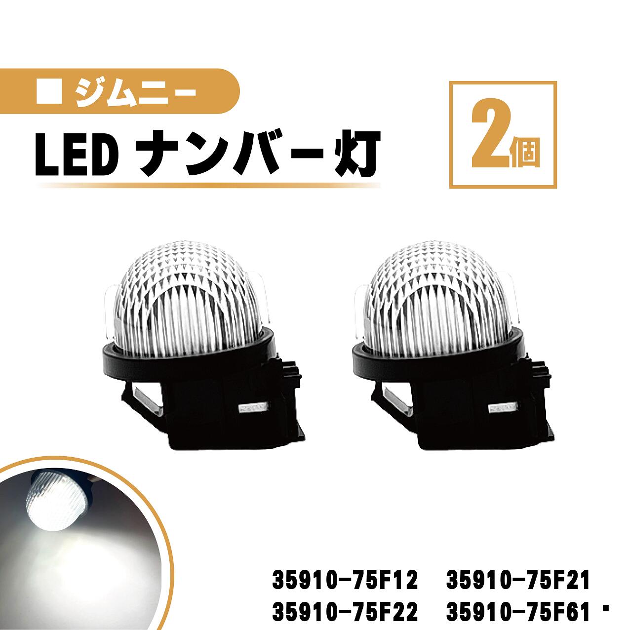 スズキ ジムニー LED ナンバー 灯 2個 セット レンズ 一体型 リア ライセンスプレート ランプ ライト 白 ホワイト 高輝度 JB23W JB64W 送込 35910-75F12 35910-75F21 35910-75F22 35910-75F61