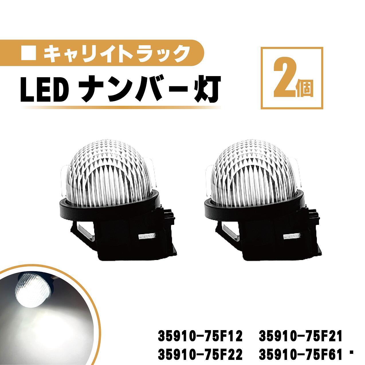 スズキ キャリイトラック LED ナンバー 灯 2個 セット レンズ 一体型 リア ライセンスプレート ランプ ライト 白 高輝度 DA16T DA63T DA65T 35910-75F12 35910-75F21 35910-75F22 35910-75F61