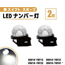 スズキ スイフト スポーツ LED ナンバー 灯 2個 セット レンズ 一体型 リア ライセンスプレート ランプ ライト 白 高輝度 ZC31S ZC33 送込 35910-75F12 35910-75F21 35910-75F22 35910-75F61