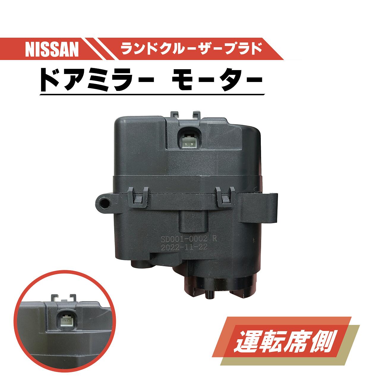 トヨタ ランクル プラド 電動 格納 ドアミラー モーター 右 運転席 側 単品 ランドクルーザー RZJ120W ABS 樹脂 交換 専用設計 ドア ミラー