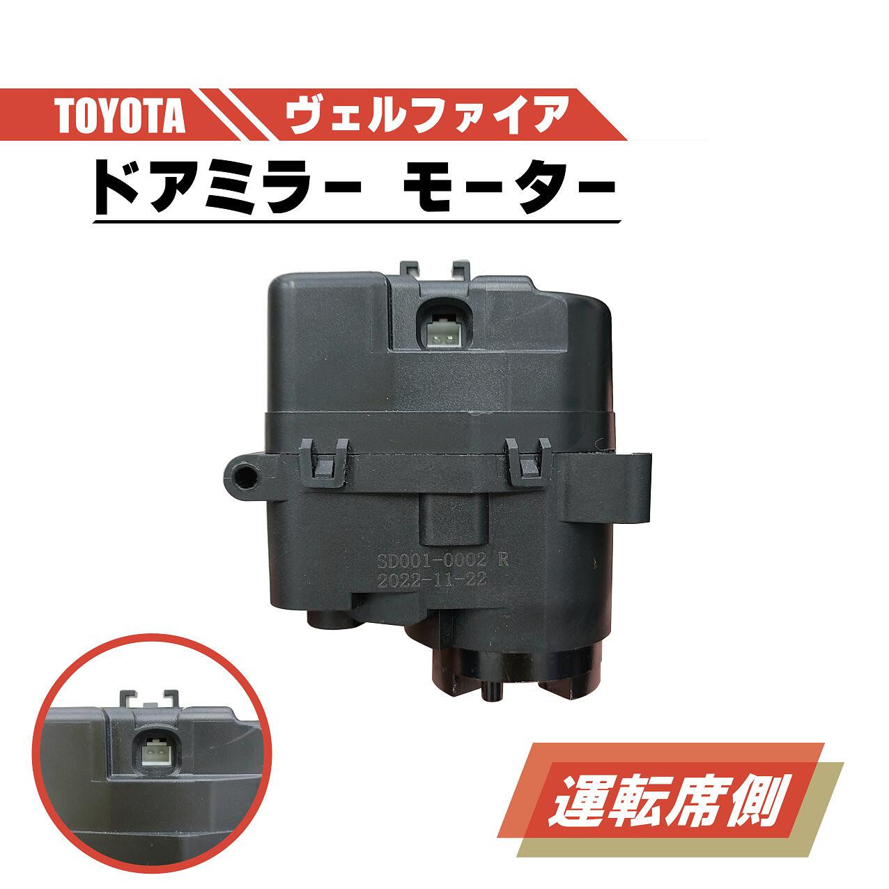 トヨタ ヴェルファイア 電動 格納 ドアミラー モーター 右 運転席 側 単品 ANH20 ANH25 GGH20 GGH25 AB..