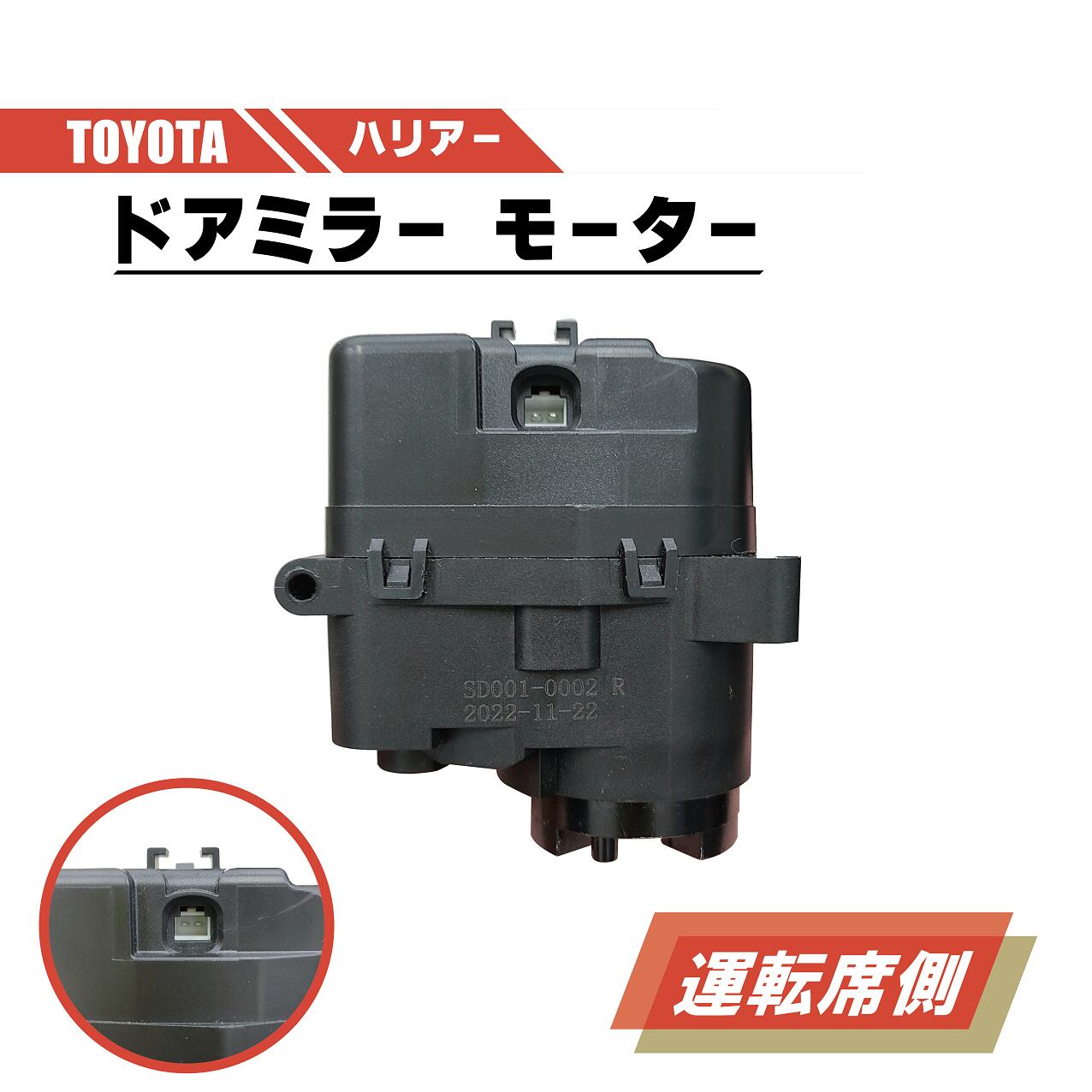 トヨタ ハリアー 電動 格納 ドアミラー モーター 右 運転席 側 単品 ACU30W ACU35W GSU30W GSU31W ABS 樹脂 交換 専用設計 ドア ミラー