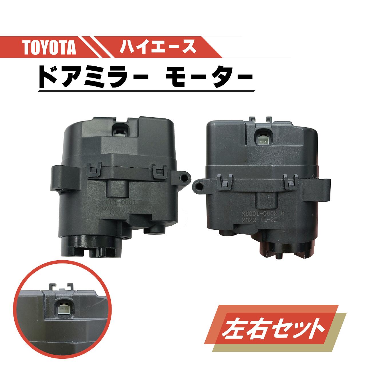 トヨタ ハイエース 200 電動 格納 ドアミラー モーター 左右 セット 運転席 助手席 ABS 樹脂 交換 スペ..