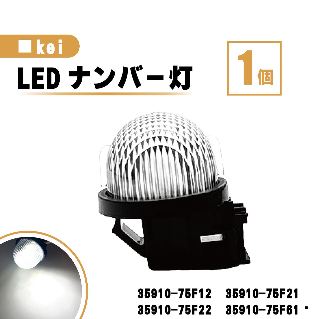 スズキ kei LED ナンバー 灯 1個 レンズ 一体型 リア ライセンスプレート ランプ ライト 高輝度 白 ホワイト HN22S HN21S HN12S HN11S 送込 35910-75F12 35910-75F21 35910-75F22 35910-75F61