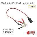 AUTO PARTS JAPAN㤨֥˸å å ᥹ ͥ 12V Хåƥ꡼ ľ ץ ץ饰 1460mm Ÿ  ư֡פβǤʤ770ߤˤʤޤ