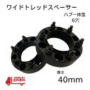 ハブ リング 一体型 ワイドトレッド スペーサー 40mm 6H ブラック 2枚 セット ナット 12個 M12×P1.5 PCD 139.7 2個 6穴 4cm ワイドレ フロント リア 車 ホイール 送料無料