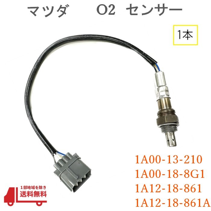 マツダ AZ オフロード O2 センサー フロント 1本 A/Fセンサー JM23W ラムダ— 1A00-13-210 1A00-18-8G1 1A12-18-861 1A12-18-861A 送込