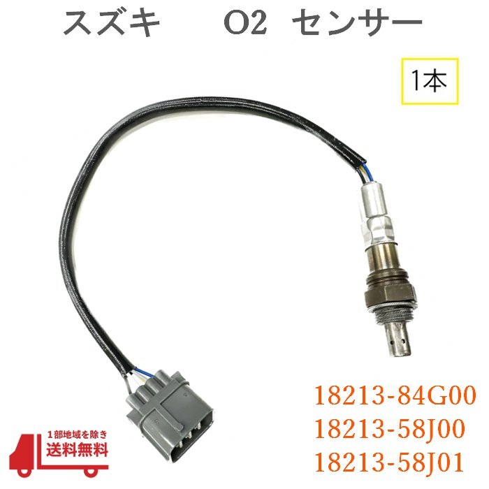 スズキ Kei ケイ O2 センサー フロント 1本 A/Fセンサー HN22S ラムダ 純正品番 18213-84G00 18213-58J00 18213-58J01 オキシジェン