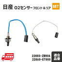 日産 ティーダ C11 NC11 O2 センサー フロント リア エキパイ エキマニ 1本 A/Fセンサー ラムダセンサー 22693-ZW90A 226A0-...