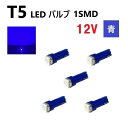 T5 LED バルブ 青 12V ブルー メーター ウェッジ 【5個】 SMD 交換 修理 インテリア 室内 1球 12ボルト 定形外 送料無料