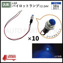 パイロット ランプ LED 埋め込み式 12V 24V 青 ロケット 16mm 10個 クリスタルブルー 小型 トラック ナンバー 枠 ドレスアップ 汎用 送料込