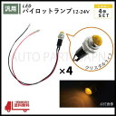 パイロット ランプ LED 埋め込み式 12V 24V 黄 ロケット 16mm 4個 クリスタルイエロー 小型 トラック ナンバー 枠 ドレスアップ 汎用 送込