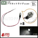 パイロット ランプ LED 埋め込み式 12V 24V 白 ロケット 16mm 8個 クリスタルホワイト 小型 トラック ナンバー 枠 ドレスアップ 汎用 送込