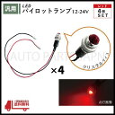 パイロット ランプ LED 埋め込み式 12V 24V 赤 ロケット 16mm 4個 クリスタルレッド 小型 トラック ナンバー 枠 ランプ 汎用 送料込 定形...