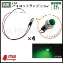 パイロット ランプ LED 埋め込み式 12V 24V 緑 ロケット 16mm 4個 クリスタルグリーン 小型 トラック ナンバー 枠 ライト 汎用 送込 定形...