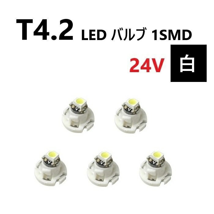 T4.2 LED バルブ 24V 白 5個 ホワイト SMD ウェッジ メーター エアコン パネル 灰皿 バス トラック 大..