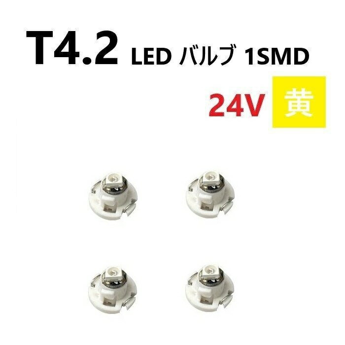 T4.2 LED バルブ 24V 黄 4個 イエロー SMD ウェッジ メーター エアコン パネル 灰皿 バス トラック 大..