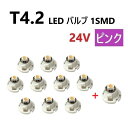 T4.2 LED バルブ 24V ピンク 10個 1個 桃色 SMD ウェッジ メーター エアコン パネル 灰皿 バス トラック 大型 車 専用 定型外 送込