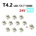 T4.2 LED バルブ 24V 水色 10個 1個 アイスブルー SMD ウェッジ メーター エアコン パネル 灰皿 バス トラック 大型 専用 送込