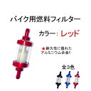 フューエル フィルター バイク用 燃料フィルター レッド 8mm 汎用 流用 オートバイ 交換 ガソリン アルミニウム合金 透明 赤 定形外 送込