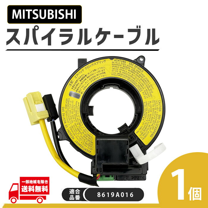 ★新商品 新品 社外品 三菱 トライトン L200 KB9T スパイラルケーブル★ ☆★☆商品詳細☆★☆ 【商品説明】 ・スパイラルケーブル 　1個 ・画像の商品が全てになります＾＾ ・ホーン・ステアリングスイッチが正常に動作しない 　エアバック警告灯が点灯したとき等に欠かせない物です！ 　異常が出た時の交換用に＾＾ 【適合車種】 ・三菱 トライトン L200 　KB9T ・ご希望の商品がお客様のお車に適合するか当店でお調べいたします！ 　下記5点と一緒にご質問ください！ 　1.年式 　2.車体番号 　3.原動機の型式 　4.型式指定番号 　5.類別区分番号 　適合確認せずにご落札いただいた場合は 　いかなる理由でも返品交換対応不可となります 【適合品番】 ・8619A016 【備考】 ・業販可能です＾＾ 　ご注文前にお問い合わせください。 【注意事項】 ※本商品はセンター位置をピンで固定した状態で出荷しております。 　必ずステアリングをセンター位置に合わせた状態で取り付けて下さい。 ※外国製社外品になりますので純正品よりは多少劣ります！！ ※説明書・サポートは付属しておりません。 　取付は専門業者へご依頼ください。 ※新品ですが小傷等がある場合がございます。 　使用に支障のないものは不良対象外となります。 　上記内容ご理解いただける方のみご購入をお願い致します。 ☆★☆発送詳細☆★☆ ☆定形外発送 　(全国送料無料：発送保証無) 　※日本郵便の定形外発送は追跡番号がない為、 　到着日のお知らせは出来ません。 　また、定形外は盗難・紛失等の保証もできませんので 　御了承下さい_(_ _)_ ☆★☆注意事項☆★☆ ★新品ですが輸入品に付き、 　パッケージに傷み等有る場合がございます。 ★携帯を御利用の御客様は 　閲覧できない箇所が生じる場合が御座いますので、 　トラブル防止の為、必ずPC用にて御確認下さい。 ★定休日の発送はしていません。急ぎの場合はご購入前に 　必ず納期の御確認をお願い致します。 　（年末年始＆御盆＆ゴールデンウィーク＆法事等の休みも 　ありますのでご了承下さい） ★業販も可能です。 　お気軽にご質問下さい。