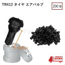 定形外 送込 TR412 エアバルブ 200個 ゴムバルブ ショートタイプ バルブコア付 キャップ付 チューブレス ホイール タイヤ 車 バイク 自転車