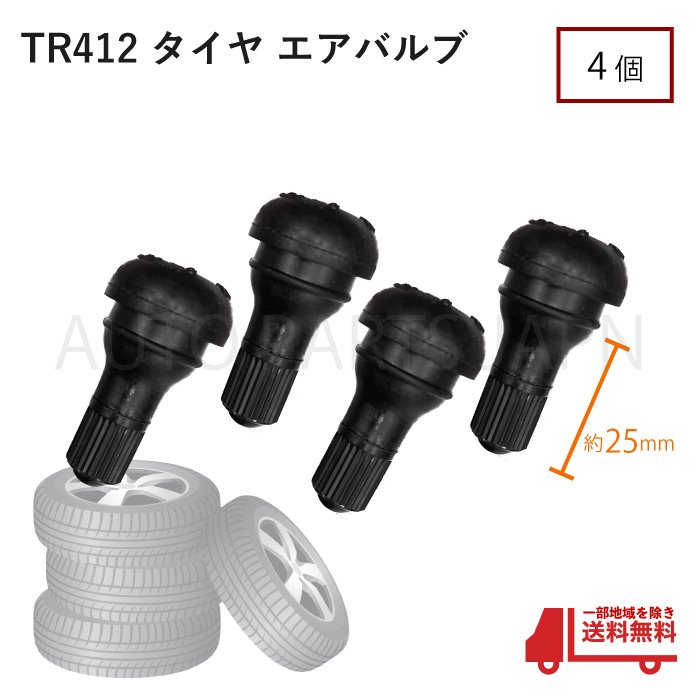 定形外 送料込 TR412 エアバルブ 4個 ゴムバルブ ショートタイプ バルブコア付き キャップ付き チューブレス ストレート ホイール タイヤ 車 バイク 自転車