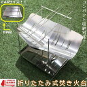 焚き火 台 軽量 折りたたみ ソロ キャンプ 軽量 A4サイズ 組み立て式 ステンレス BBQ バーベキュー コンパクト 携帯 小型 ミニ 1人用 送込