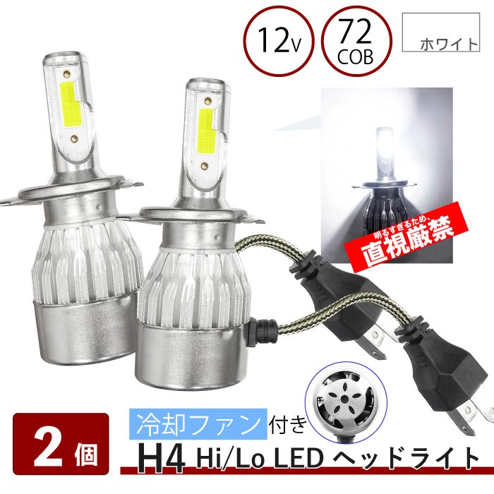 ★新品 汎用 社外品 LED H4 Hi/Lo ヘッドライト 2個 全国定形外送料無料！！★ ☆★☆商品詳細☆★☆ 【商品説明】 　12V用 LEDヘッドライト　H4バルブ形状 2個 　複雑な配線、コネクタがないので取付簡単♪ 　ヘッドライトだけではなくフォグランプにも使用可能な商品となっております＾＾ 　コンパクト一体型となっており、放熱性能が非常に優れた素材・ハイスピードの冷却ファンと 　性能が高い物になっております！ 　超高輝度COBチップ搭載！！ 　※非常に明るいので直視しないで下さい！！ 【概要】 　H4バルブ 　12V6000K36W 　白/ホワイト 【適合】 　汎用なので多数取付車輌有り！！ 　マイナスコントロール車にも装着可能！！ 【注意】 ※ご購入前に必ずお持ちの車両のバルブの形状をご確認ください。 　形状不一致、取り付けスペース不足等での返品は一切お受付出来ません。 ※入荷のタイミングで商品のデザインや仕様などが 　予告なく変更になる場合がございます。ご了承ください。 　1落札で左右セットのご注文になります。 ☆★☆発送詳細☆★☆ ☆　振込み＝定形外発送 （全国送料無料：発送保証無） ☆　代引き＝宅配便発送（送料別＆代引き手数料別）♪ （送料を別途計算致しますのでご気軽にご相談下さい＾＾発送保証有）♪ 　　代引き手数料⇒別途300円（税別）御負担頂きます＾＾ ※日本郵便の定形外発送は追跡番号がない為、 　　到着日のお知らせは出来ません。 　　また、定形外は 　　盗難・紛失等の保証もできませんのでので御了承下さい_(_ _)_ 　　 　 　 ☆★☆注意事項☆★☆ ★　新品ですが輸入品に付き、パッケージに傷み等有る場合がございます＾＾ ★　宅配便の場合商品到着後は中身の御確認をお願いします＾＾ 　　輸送中の破損に関しましては運送会社様の保険に加入して 　　おりますので運送会社様と当社にご連絡下さい。 　　（上記は定形外の場合は保険無しです） ★　火曜日の発送はしていません＾＾急ぎの場合は落札前に 　　必ず納期の御確認をお願い致します＾＾ 　　（年末年始＆御盆＆ゴールデンウィーク＆法事等の休みも 　　ありますのでご了承下さい） ★　業販も可能です＾＾お気軽にご質問下さい＾＾