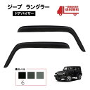 ジープ JK ラングラー 2ドア用 07y- ドアバイザー サイド ウィンドウ バイザー フロント 2点 日光 雨避け 左右 Jeep Wrangler 送料無料